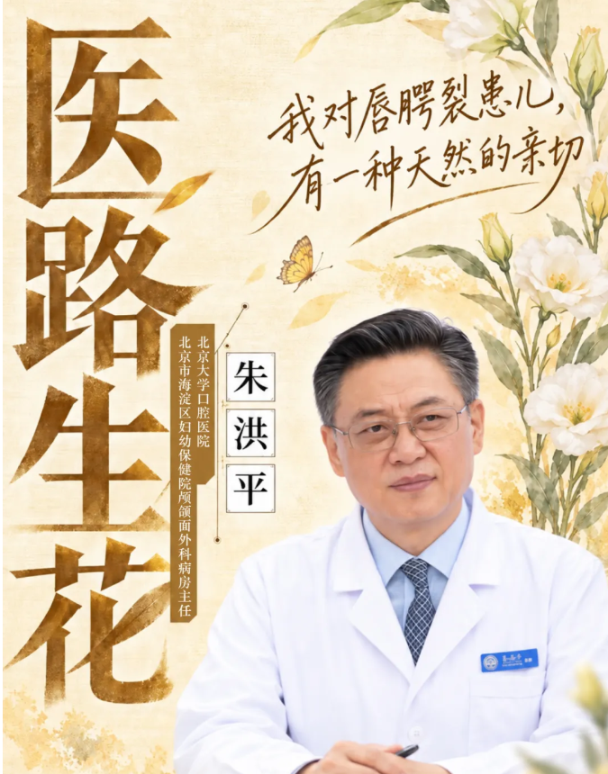 医路生花 | 朱洪平：我对唇腭裂患儿，有一种天然的亲切