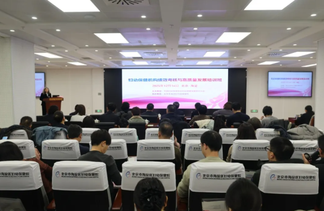 以绩效监测为抓手，赋能妇幼健康高质量发展——妇幼保健机构绩效考核与高质量发展培训班顺利举办