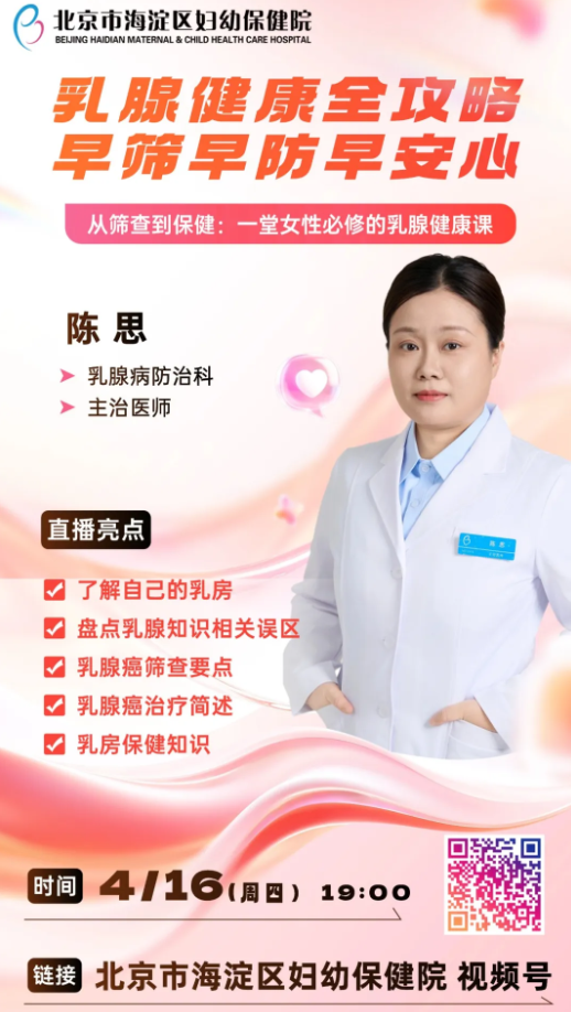 乳腺健康全攻略——全国肿瘤防治宣传周专题直播
