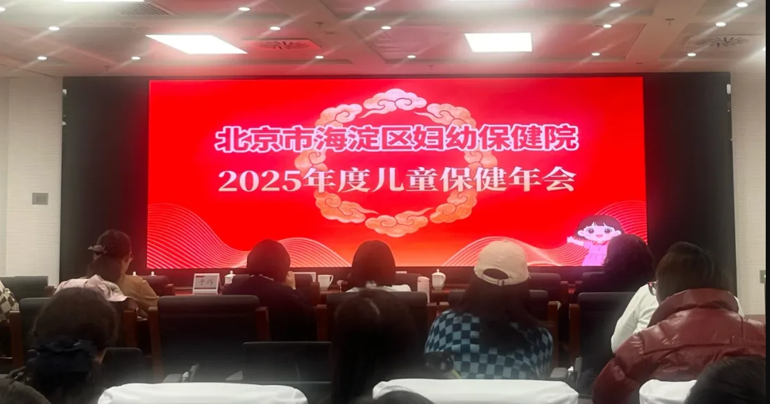为成长护航！海淀妇幼举办2025年度儿童保健年会