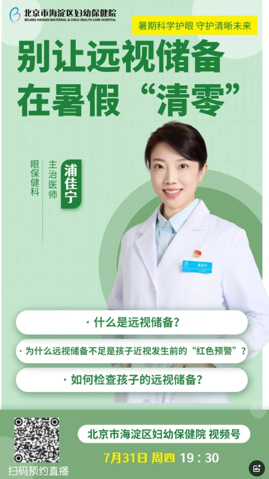 关注本场直播——别让远视储备在暑假“清零”