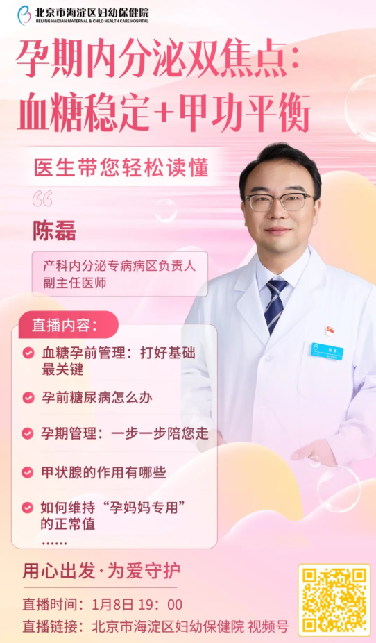 孕期内分泌疾病专题直播：血糖稳定+甲功平衡