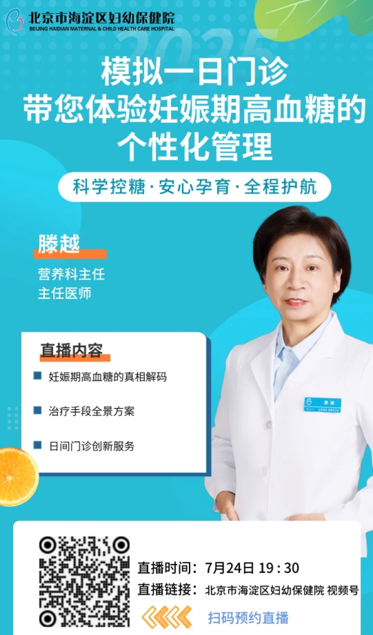 妊娠期高血糖门诊全新回归——直播间带您云上体验一日门诊