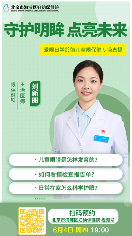 守护明眸，点亮未来——爱眼日学龄前儿童眼保健专场直播